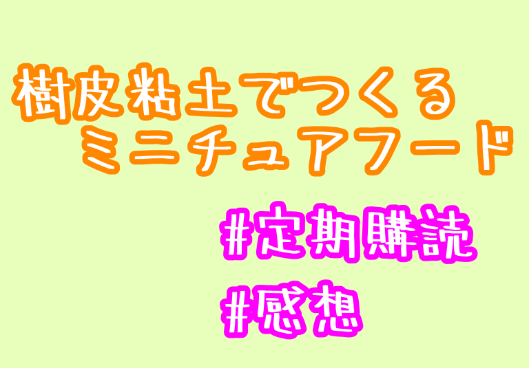 「樹脂粘土から作るミニチュアフード 」アイキャッチ